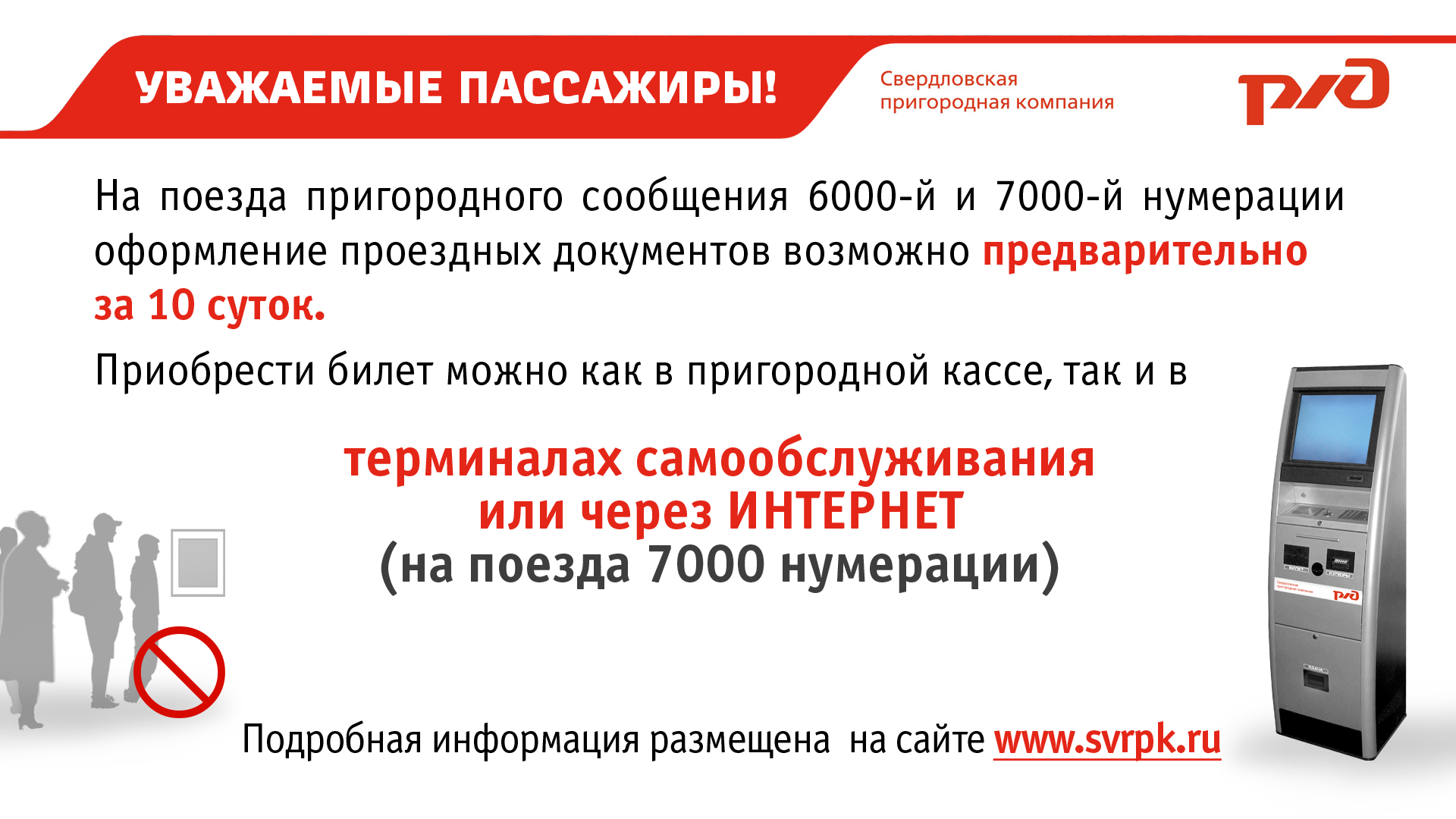 Ржд телефон горячей москва. Свердловская Пригородная компания терминалы самообслуживания. Терминалы самообслуживания РЖД пригородные. Объявления в электричках. Реклама РЖД.